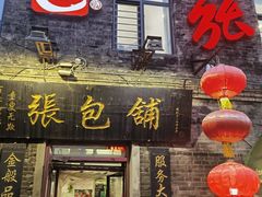 -张包铺(道外店)