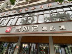 门面-文昌邓记清补凉(西沙路店)