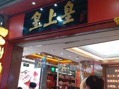 门面-皇上皇腊味店(下九路店)