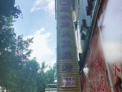 -冕宁刘小肠火盆烧烤(春城路店)