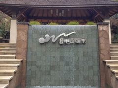 -天目湖涵田半山温泉