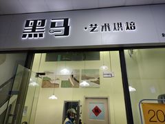 -Dark Horse·黑马蛋糕·低脂·低糖淡奶(金匙望湖大厦店)