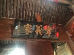-江南第一家