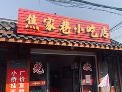 门面-焦家巷面馆
