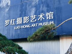 -罗红摄影艺术馆