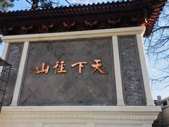 -径山寺