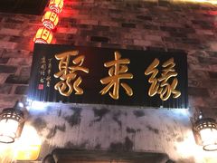-缘来聚·徽菜名店(黄山宏村店)