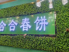 -合合春饼(潘家园店)