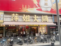 -萍姐火锅·公路夜市(南京新街口店)