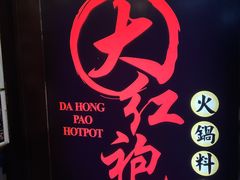 -大红袍火锅料理(尖沙咀店)