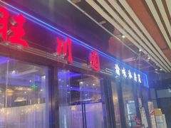 -旺川园·毛血旺·辣子鸡(解放碑店)