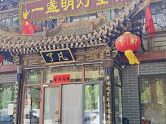 -一盏明灯全素斋(殊像寺店)