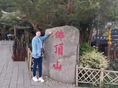 -普陀山风景区-佛顶山