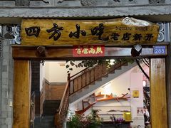 -四方小吃·白族庭院餐厅
