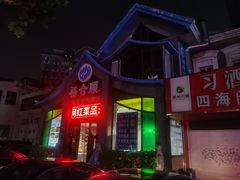 -裕合顺清真餐厅·回民老菜·大连海鲜·特色烧烤(西安路店)