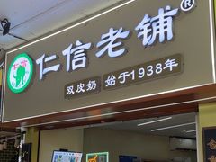 -仁信老铺甜品(北京路店)