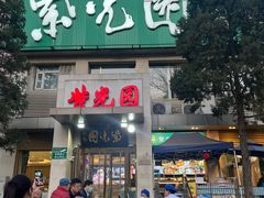-紫光园(劲松店)