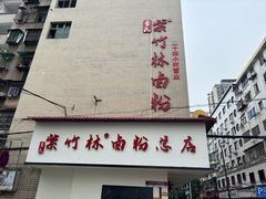 -李氏紫竹林卤粉(火车站店)