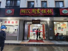 -周震馄饨