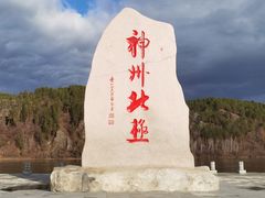 -北极村旅游风景区