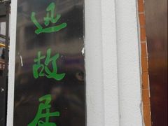 -上海鲁迅故居