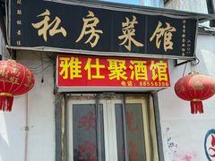 -雅仕聚酒馆