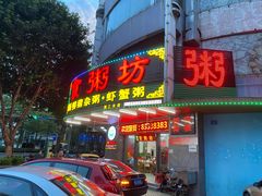 门面-南记食粥坊·宵夜大排档(岭南分店)