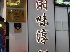 -湘味淳(千禧街店)
