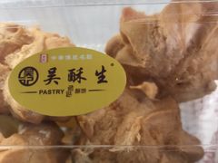 -吴记·吴酥生PASTRY宫廷酥饼