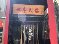 -四季民福烤鸭店(故宫店)