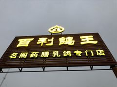 门面-百利鸽王(紫薇路店)