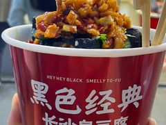 -黑色经典臭豆腐·湖南特产(坡子街店)