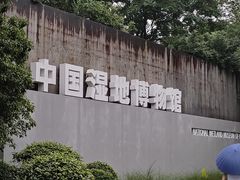 -中国湿地博物馆