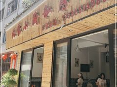 门面-彭秉兰豆花烤鱼(文化园店)