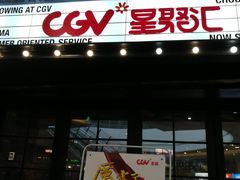 -CGV影城(梅江ScreenX店)