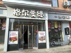 -格尔曼德(柳河路店)