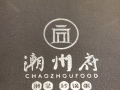 -潮州府·潮菜·砂锅粥(徐家汇店)