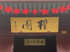 -檀园