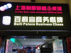 -利都新概念棋牌桌球(本溪路店)