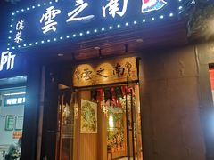 -云之南(八里庄店)