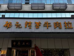-杨记清芳牛肉拉面(京广路店)