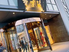 -香雪海饭店中餐厅(人民桥店)