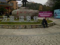 -咸宁万豪温泉谷度假区