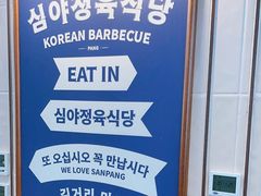 -安又胖韩国烤肉(美罗城店)
