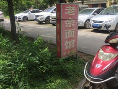 -老余家面馆