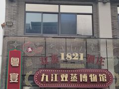 -九江双蒸博物馆