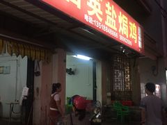 -吉英盐焗鸡(文中路店)