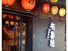 -有喜屋·烧鸟·居酒屋(三钢里店)