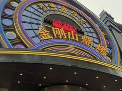 -金刚山烧烤(红旗大街店)