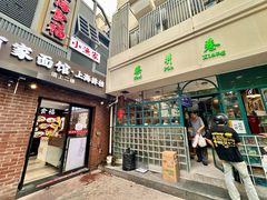 -柴爿巷·香酥鸡&馄饨(复兴中路店)